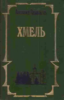 Книга Черкасов А. Хмель, 11-3483, Баград.рф